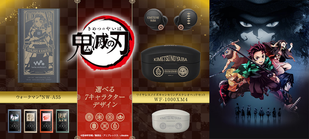 鬼滅の刃』×SONY／選べる7種類コラボヘッドフォン＆ウォークマン新登場