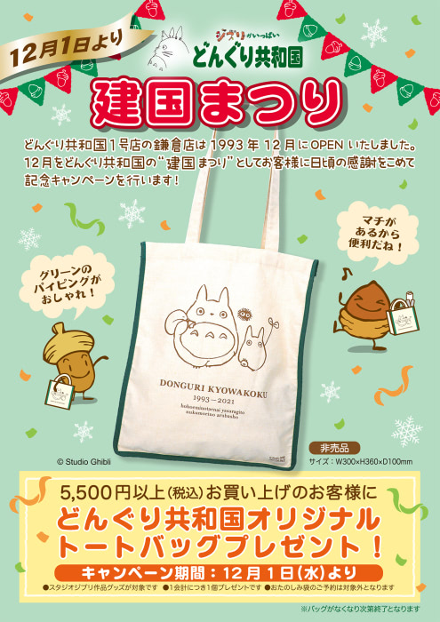 どんぐり共和国』今年の建国まつり特典は『となりのトトロ』トート