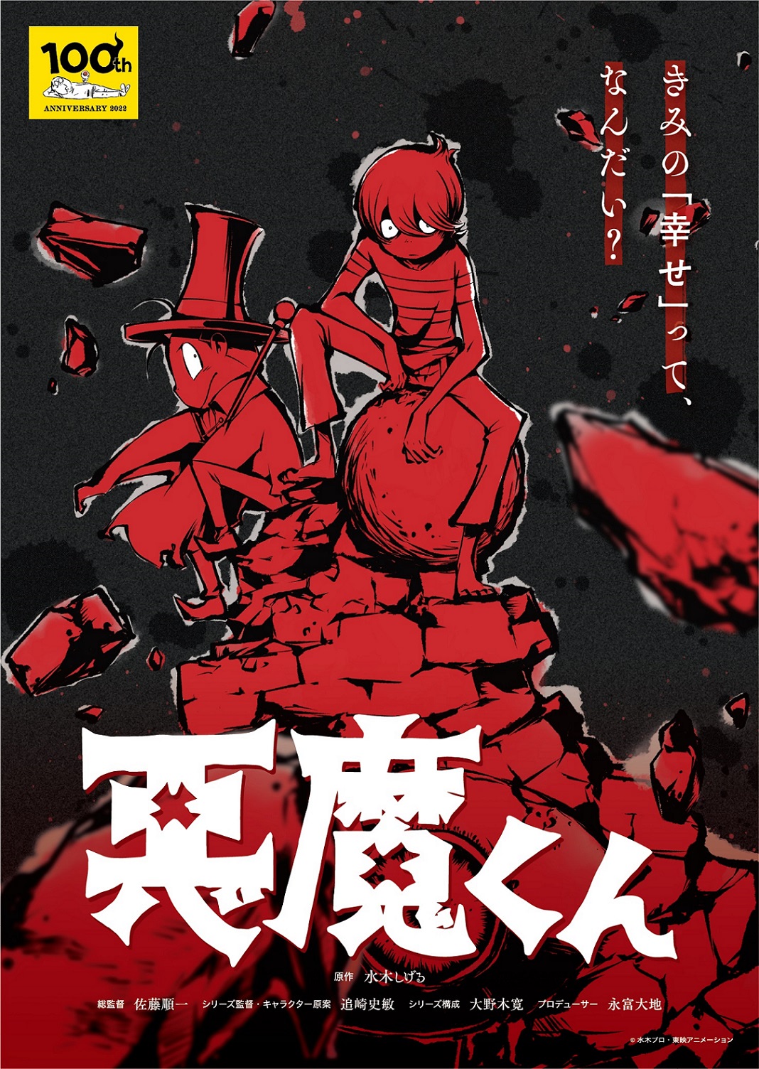 悪魔くん』新ビジュアル解禁！ 三田ゆう子・古川登志夫が続投