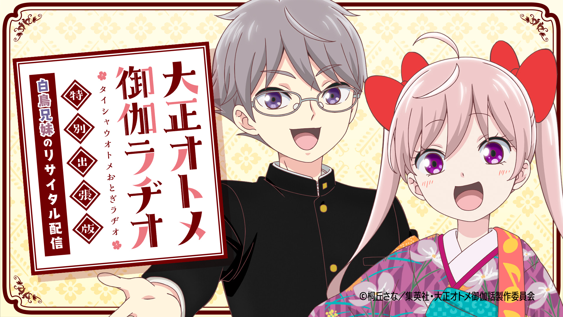 大正オトメ御伽話』第9話あらすじ／白鳥兄妹の特番配信決定