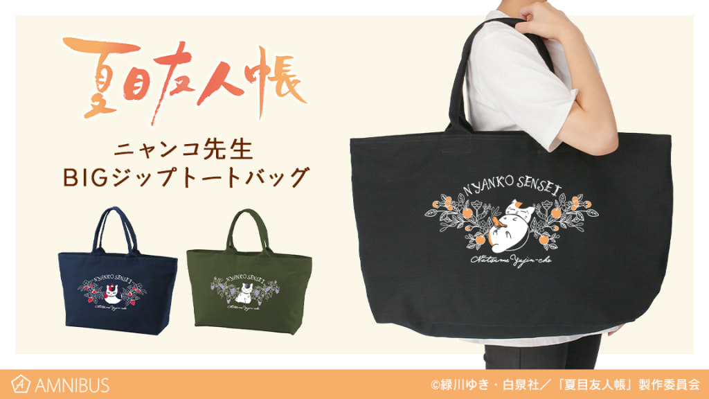 夏目友人帳』BIGトート、ロンTでニャンコ先生と一緒にお出かけ
