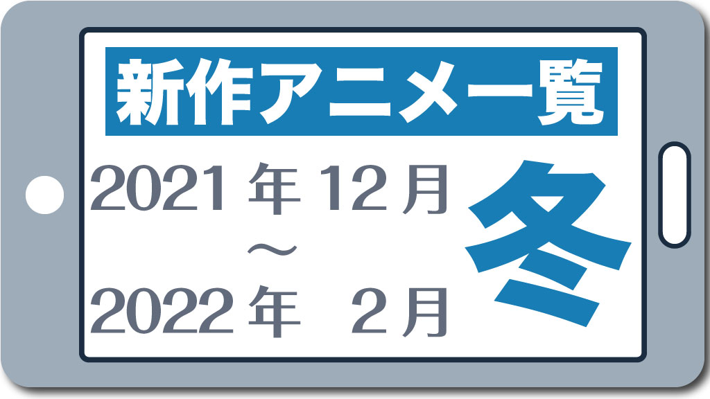 今期アニメ一覧 22冬アニメ 21年12月 22年2月 新作のみ アニメージュプラス アニメ 声優 特撮 漫画のニュース発信