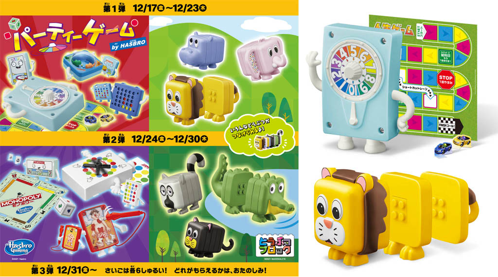 マクドナルド ハッピーセットおもちゃ 12個セット 12月17日からのハッピーセットはパーティーゲームとどうぶつ
