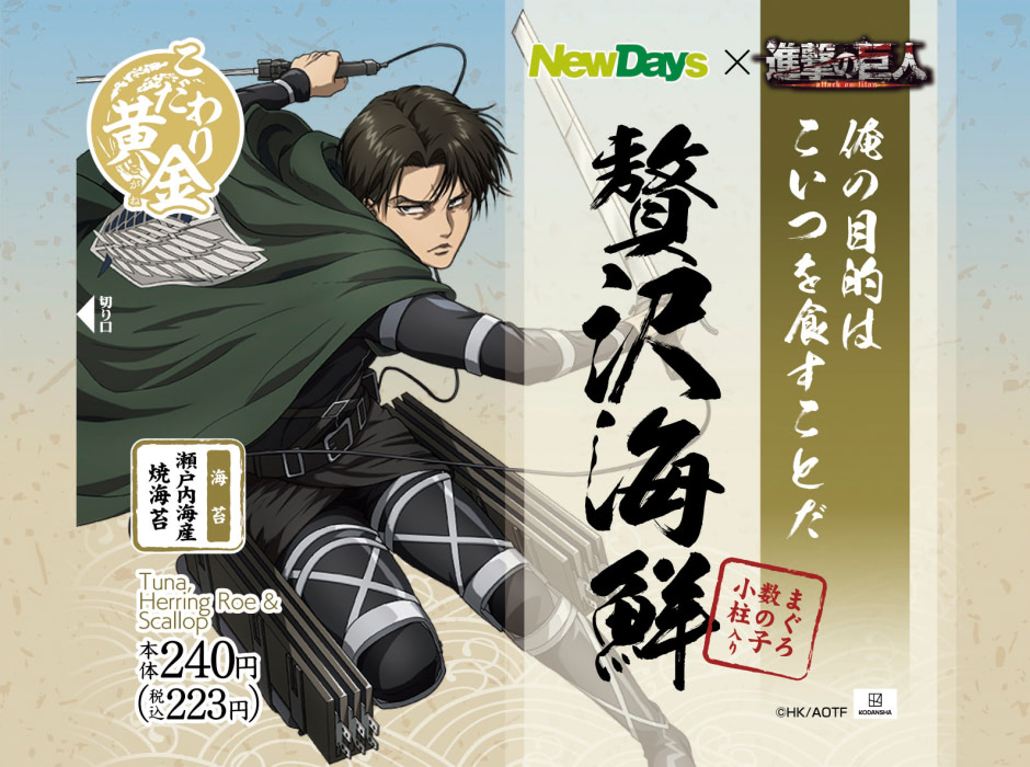 NewDaysで『進撃の巨人』コラボ！グッズやフードを一挙紹介