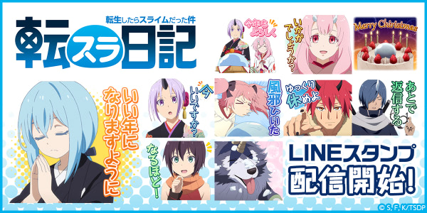 リムル達とクリスマスや新年を過ごしてみない 転スラ日記 Lineスタンプ アニメージュプラス アニメ 声優 特撮 漫画のニュース発信