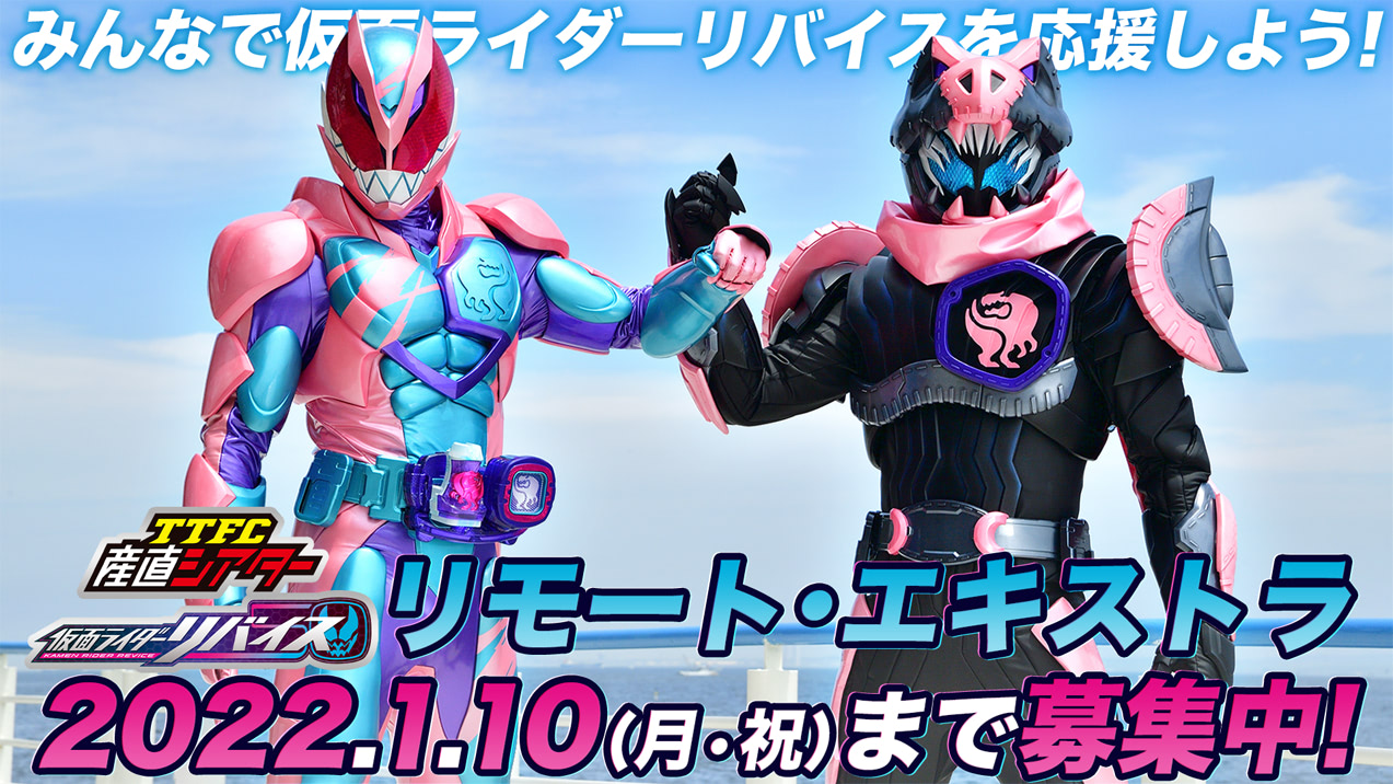 仮面ライダーリバイスとリモートで応援 Ttfcエキストラ募集 アニメージュプラス アニメ 声優 特撮 漫画のニュース発信