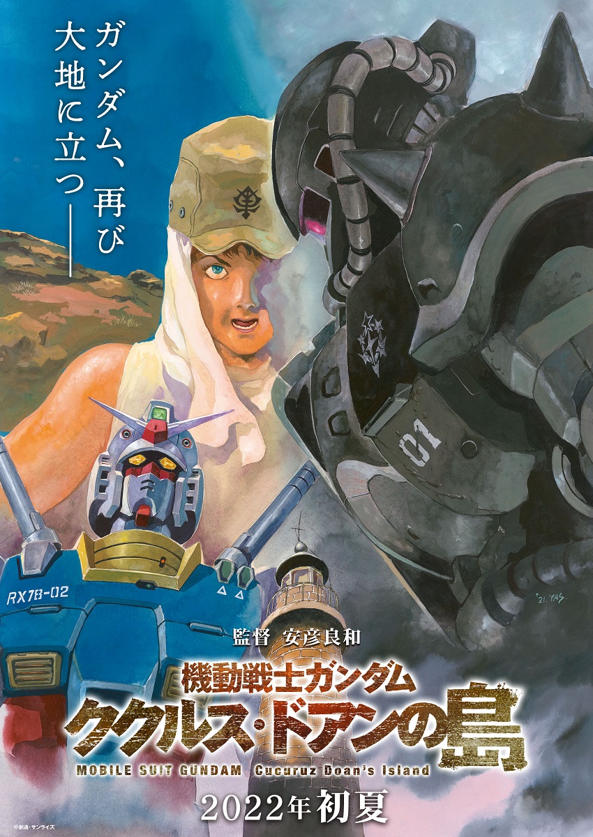 機動戦士ガンダム ククルス・ドアンの島』2022年初夏公開が決定