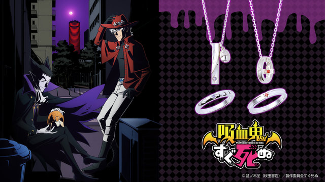 シルバーアクセで吸血鬼 アニメ 吸血鬼すぐ死ぬ コラボジュエリー全4種にご注目 アニメージュプラス アニメ 声優 特撮 漫画のニュース発信 シルバーアクセで吸血鬼 アニメ 吸血鬼すぐ死ぬ コラボジュエリー全4種にご注目 アニメージュプラス アニメ 声優 特撮 漫画のニュース発信