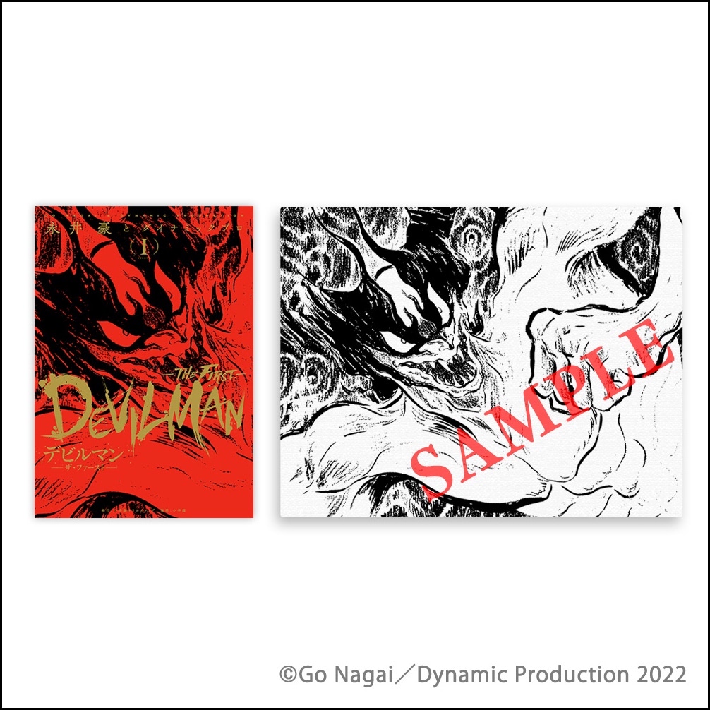 迫力の悪魔 デビルマン誕生50周年記念 デビルマン The First 単行本 キャンバスアートセット アニメージュプラス アニメ 声優 特撮 漫画のニュース発信