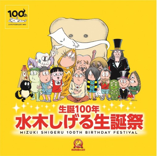 仮装も楽しむ 水木しげる生誕100年祭 Wねこ娘トークイベントも アニメージュプラス アニメ 声優 特撮 漫画のニュース発信