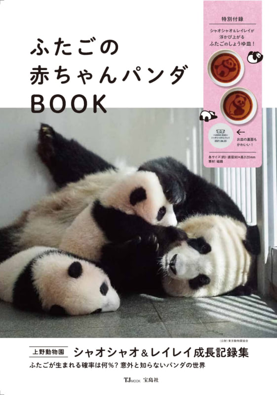 写真で見る成長記録『ふたごの赤ちゃんパンダBOOK』1／24発売