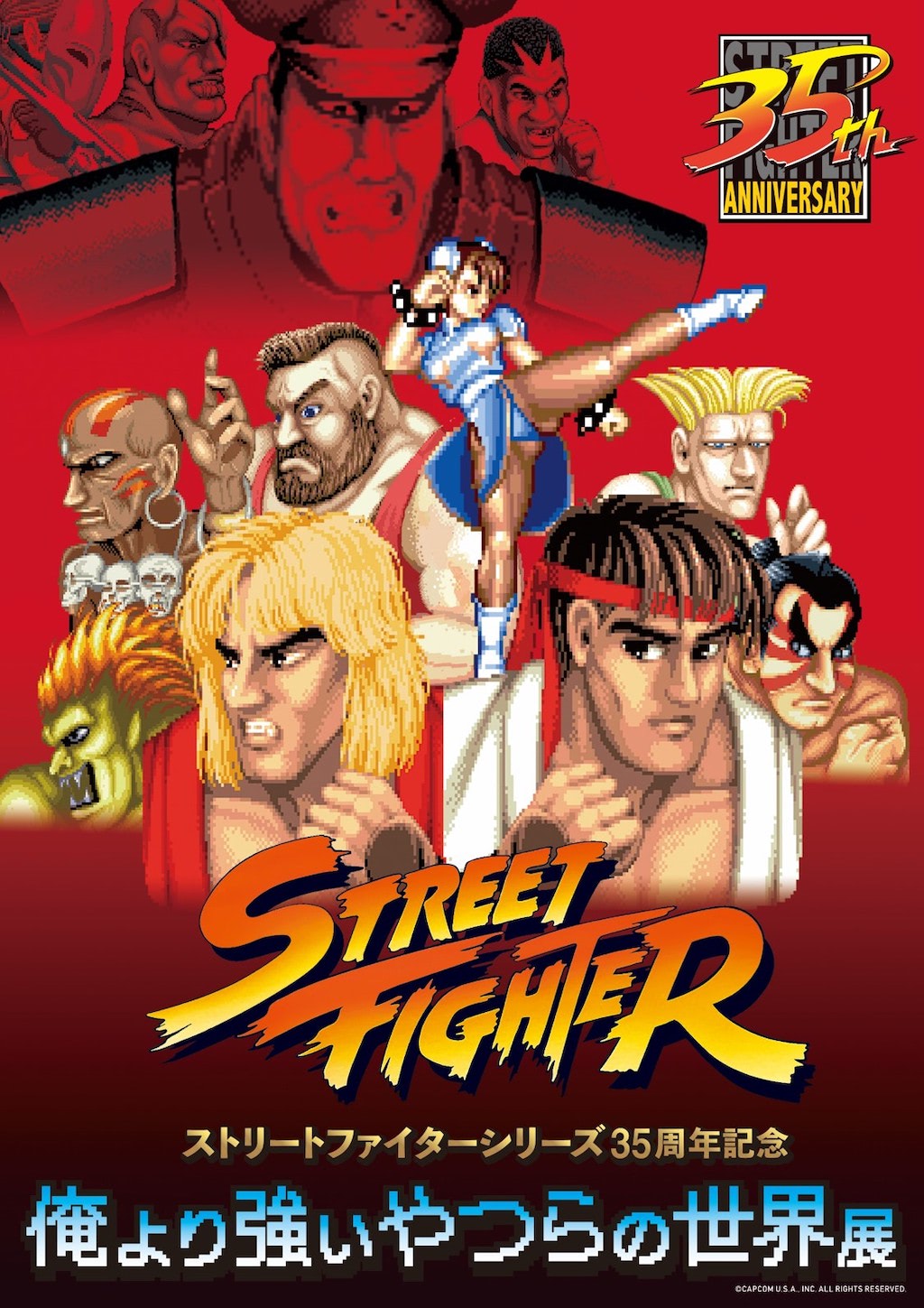 誰が強者なのか選べない！？35周年記念『ストリートファイター「俺より