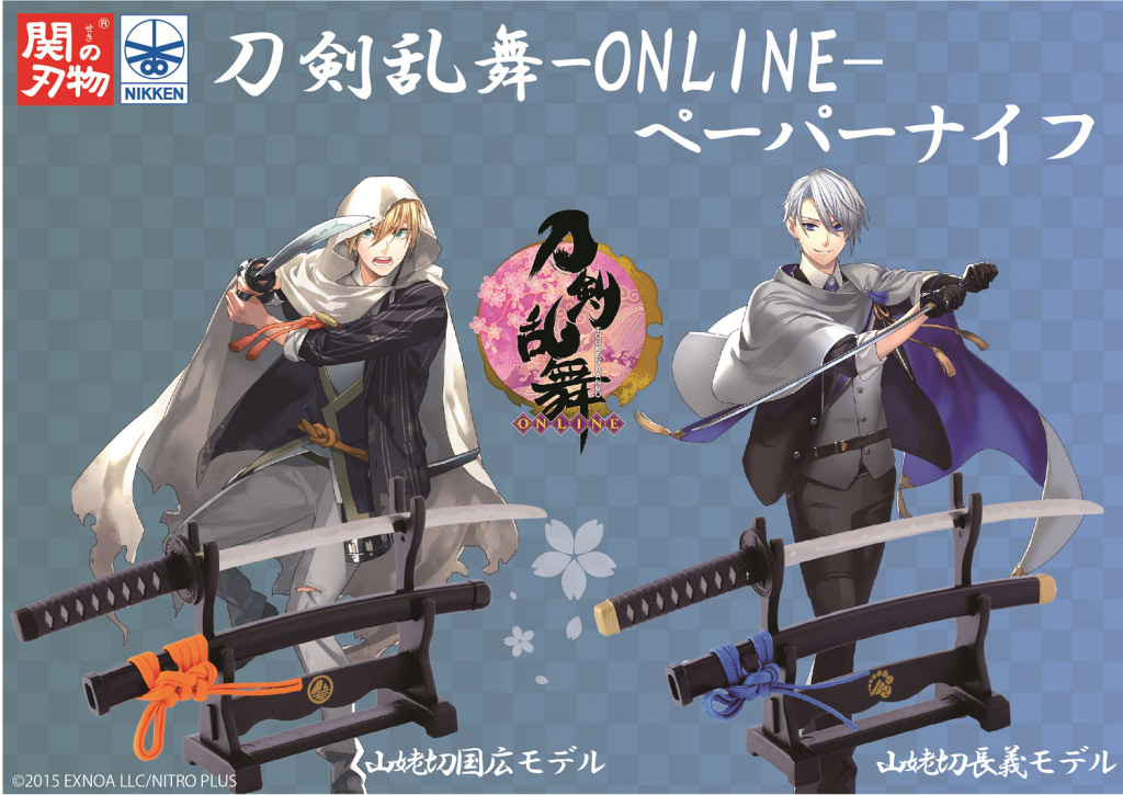 刀剣乱舞』伯仲の出来！関刃物職人によるペーパーナイフ第2弾