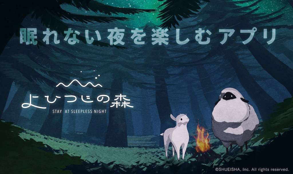 眠れない夜を楽しむアプリ よひつじの森 リリース アニメージュプラス アニメ 声優 特撮 漫画のニュース発信