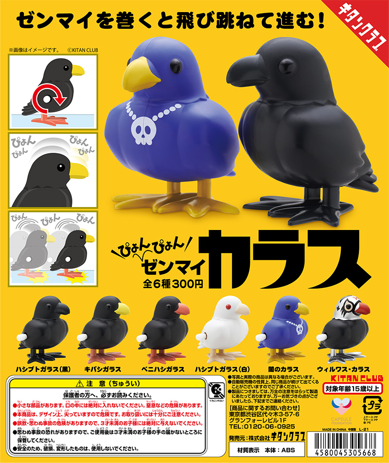 ゼンマイ巻いて カプセルトイ ぴょんぴょんゼンマイカラス アニメージュプラス アニメ 声優 特撮 漫画のニュース発信