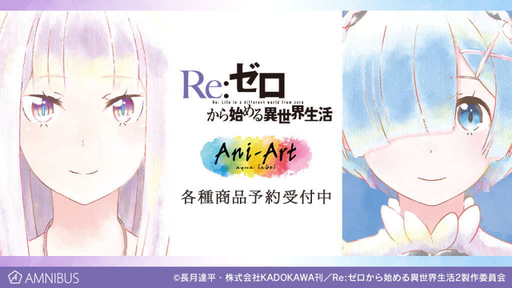 Re ゼロ 日常彩るb2タペストリーやアクリルコースター アニメージュプラス アニメ 声優 特撮 漫画のニュース発信 Re ゼロ 日常彩るb2タペストリーやアクリルコースター アニメージュプラス アニメ 声優 特撮 漫画のニュース発信