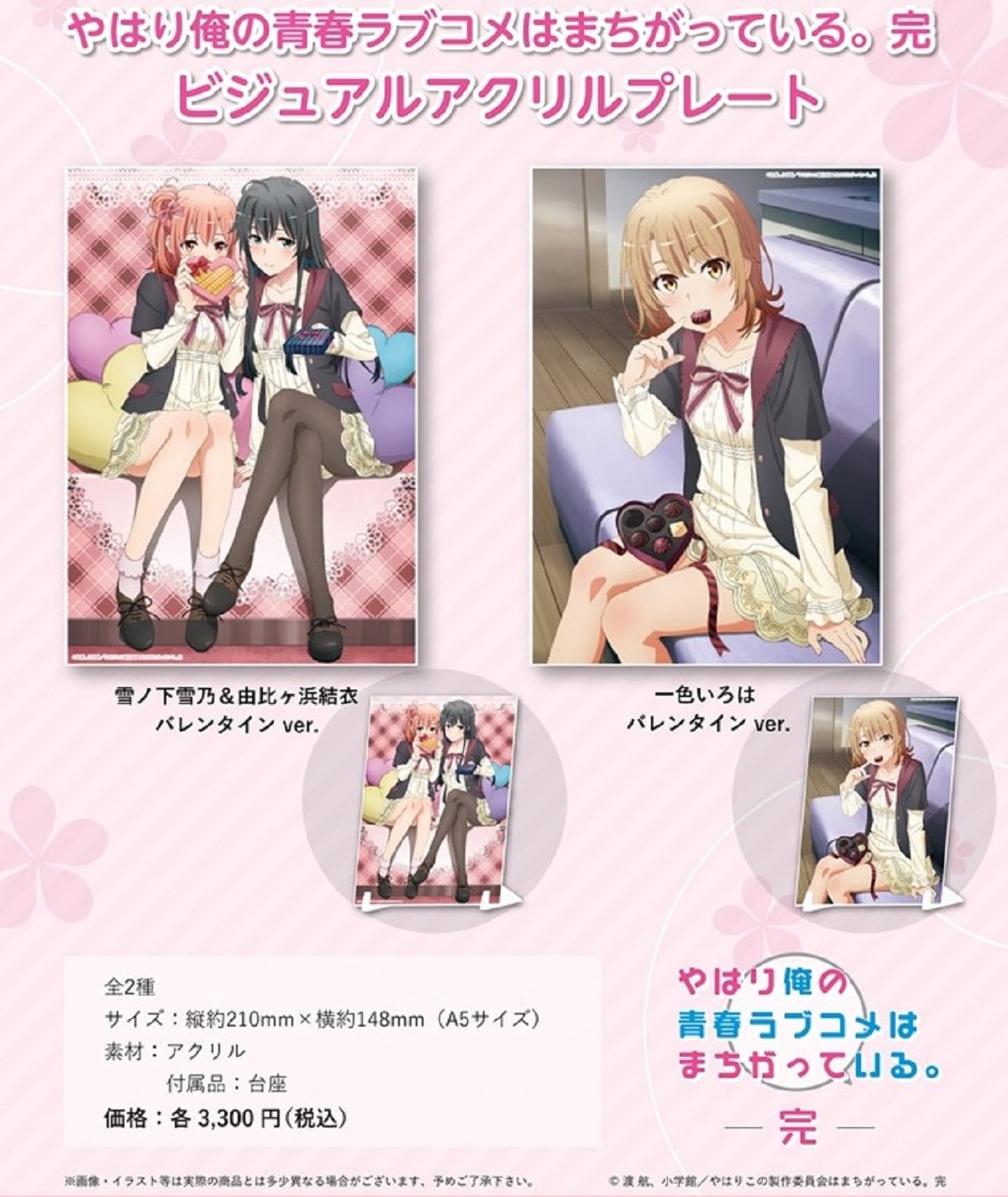 俺ガイル』バレンタイン描き下ろしグッズ！雪乃、結衣、いろはから