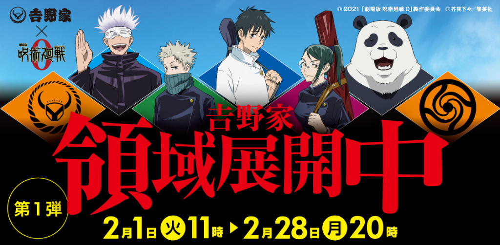 呪術廻戦』吉野家で領域展開！プレミアムグッズを手に入れろ