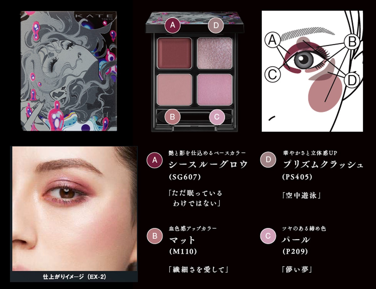 Eve×米山舞×KATE！パケ買い必至のメイクアイテムが登場