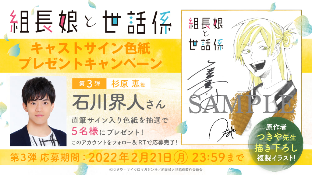 組長娘と世話係 複製原画 サイン入り 抽選プレゼント 組長娘と世話係』石川界人、中原麻衣ら桜樹組キャスト発表