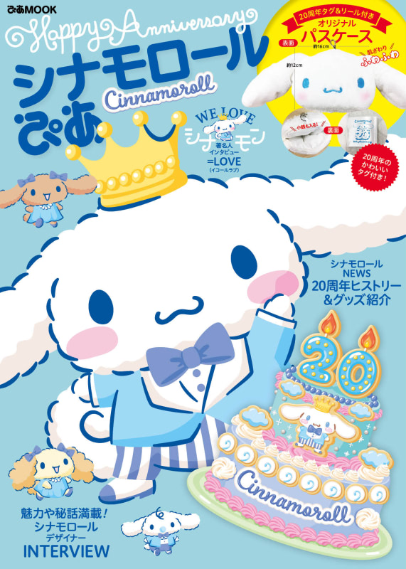 シナモロールぴあ 発売 Loveがシナモン愛語るインタビューも アニメージュプラス アニメ 声優 特撮 漫画のニュース発信