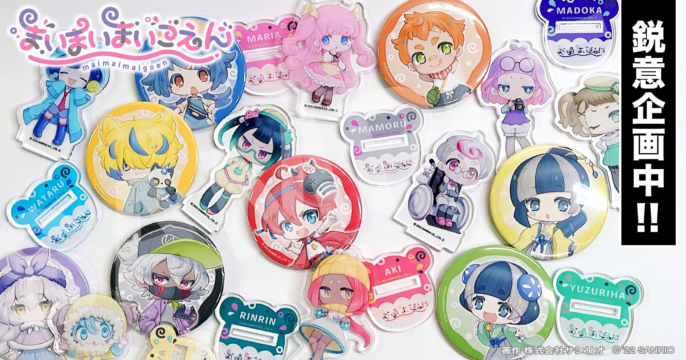 まいまいまいごえん まいごえん グッズ まとめ売り サンリオ『まいまいまいごえん』第四弾MV登場、初のグッズ化も