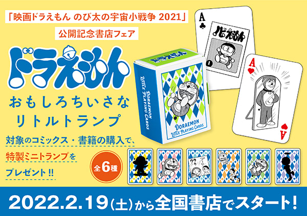 映画 ドラえもん 公開記念書店フェア リトルトランプくじびきスタート アニメージュプラス アニメ 声優 特撮 漫画のニュース発信 映画 ドラえもん 公開記念書店フェア リトルトランプくじびきスタート アニメージュプラス アニメ 声優 特撮 漫画のニュース発信