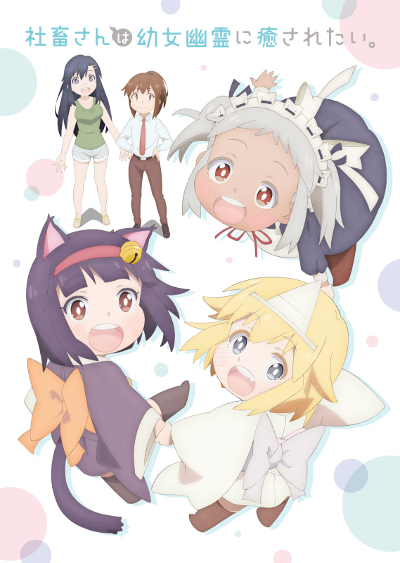社畜さんは幼女幽霊に癒されたい。』追加キャスト＆特番情報到着
