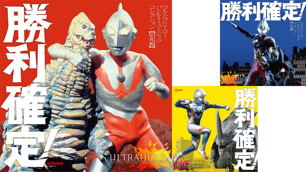 テンション爆上げ! ウルトラヒーロー勝利確定BGMだけのアルバム テンション爆上げ! ウルトラヒーロー勝利確定BGMだけのアルバム