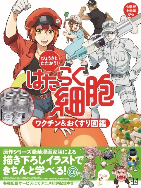 豪華シリーズ漫画家陣でワクチンを学ぶ 新刊 びょうきとたたかう はたらく細胞 ワクチン おくすり図鑑 アニメージュプラス アニメ 声優 特撮 漫画のニュース発信 豪華シリーズ漫画家陣でワクチンを学ぶ 新刊 びょうきとたたかう はたらく細胞 ワクチン おくすり図鑑 アニメージュプラス アニメ 声優 特撮 漫画のニュース発信