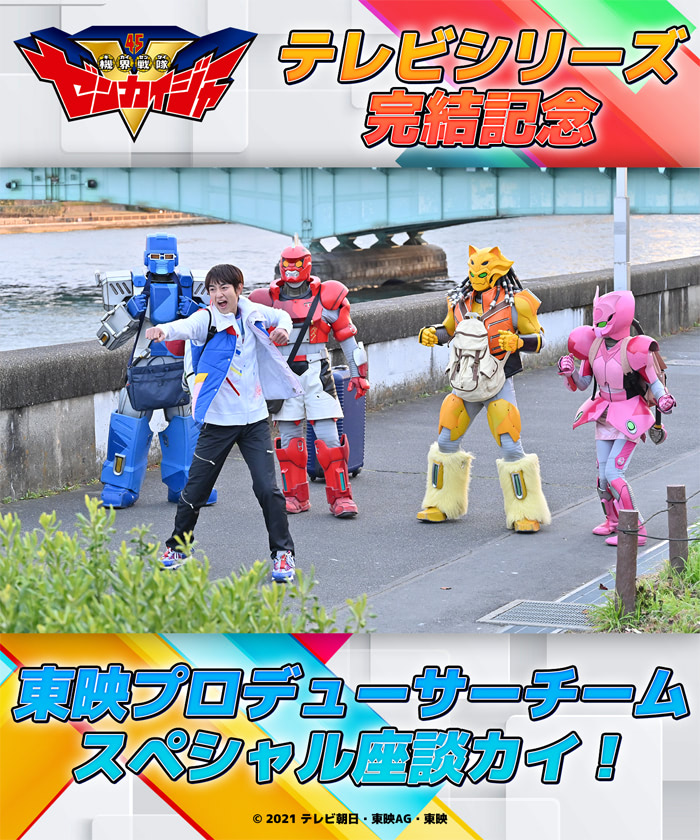 ゼンカイジャー完結記念 東映p座談会電子書籍ttfc配信でよろしこ アニメージュプラス アニメ 声優 特撮 漫画のニュース発信