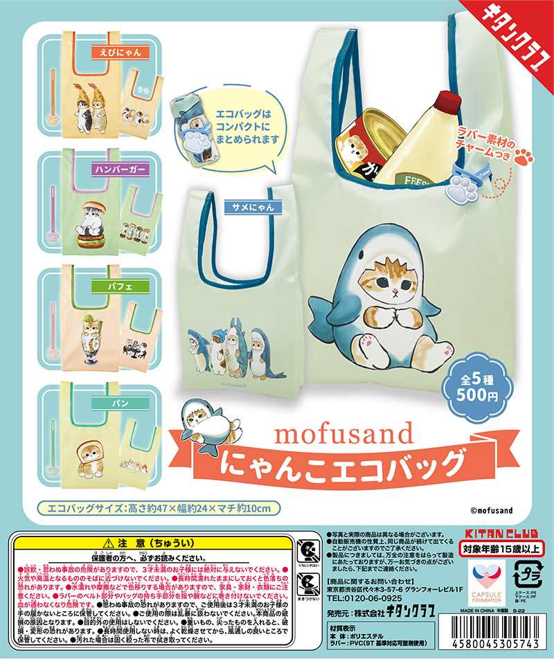 もふもふにゃんこ『mofusand』のエコバッグをカプセルトイで