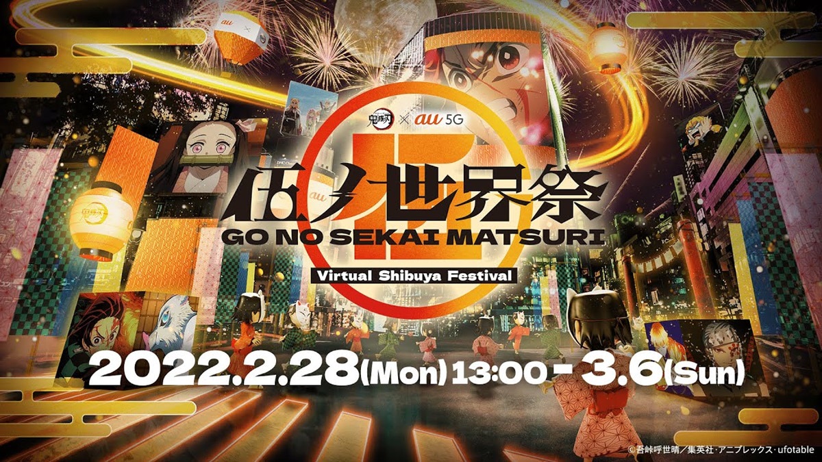 鬼滅の刃 Times Au バーチャル渋谷をジャックする 伍ノ世界祭 開催 アニメージュプラス アニメ 声優 特撮 漫画のニュース発信