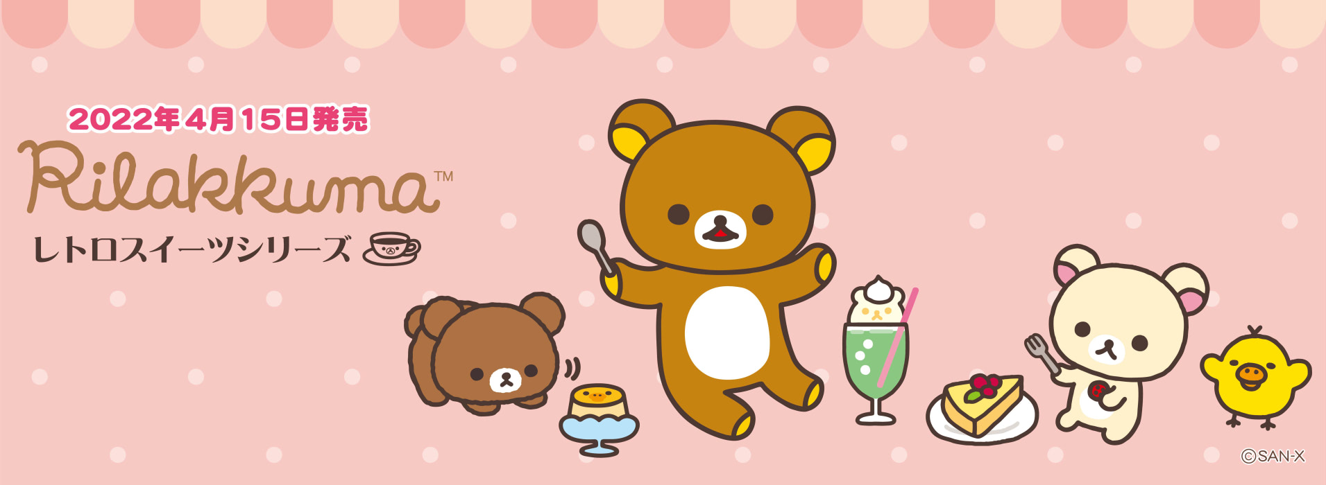 リラックマ』がレトロスイーツに！新シリーズのぬいぐるみが登場