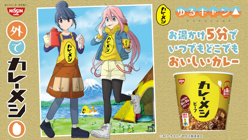 ゆるキャン　カレーメシ　コラボキャンペーン　ポスター ゆるキャン△」カレーメシとコラボ！ オリジナルソングや、リンや