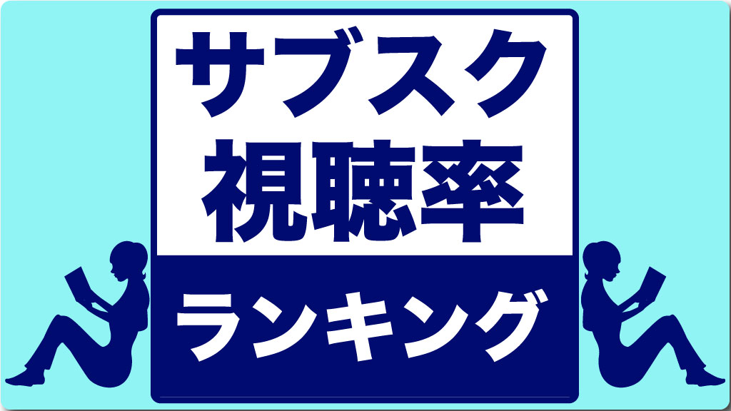 サブスク視聴率 週間ランキング 着せ恋 が初のtop5入り アニメージュプラス アニメ 声優 特撮 漫画のニュース発信