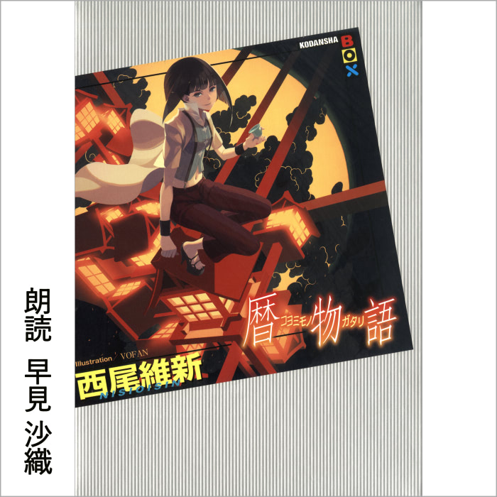 白石涼子が 憑物語 を朗読 物語 シリーズファイナルシーズン朗読者決定 アニメージュプラス アニメ 声優 特撮 漫画のニュース発信