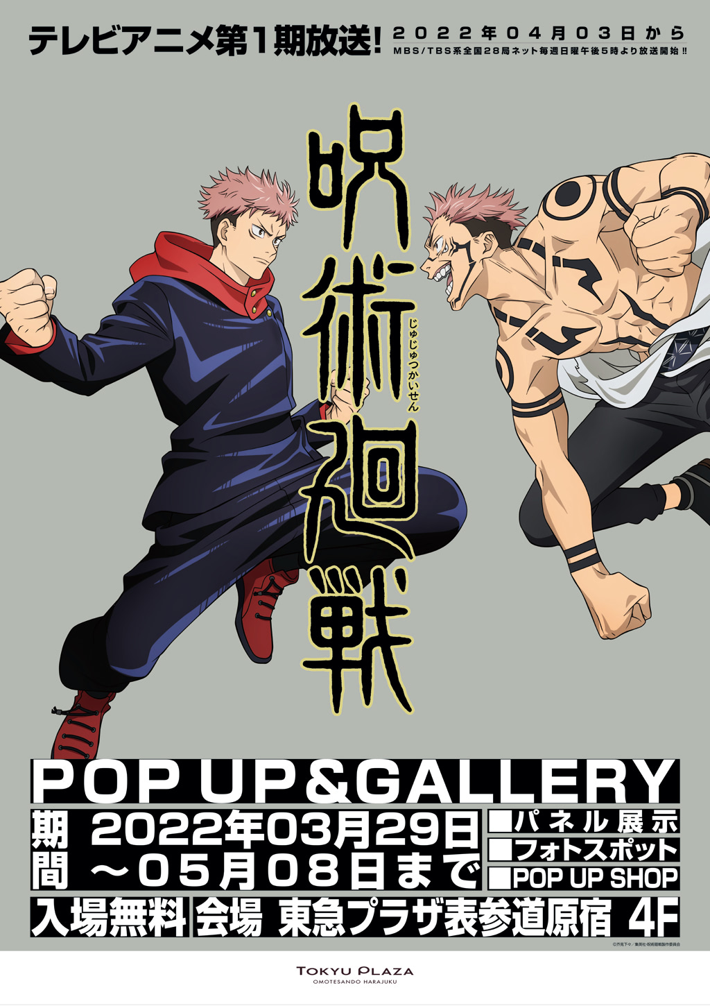 東急プラザ表参道原宿にて 呪術廻戦 展示 ショップ3月29日から アニメージュプラス アニメ 声優 特撮 漫画のニュース発信