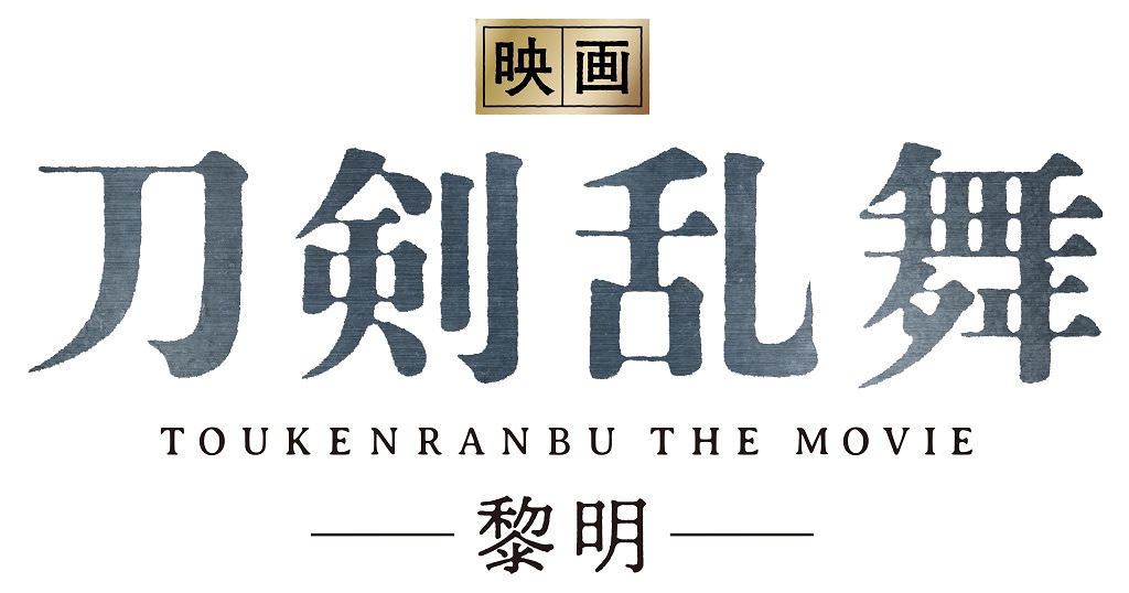 待望の続編 映画刀剣乱舞 黎明 製作決定 キャスト陣にも注目 アニメージュプラス アニメ 声優 特撮 漫画のニュース発信