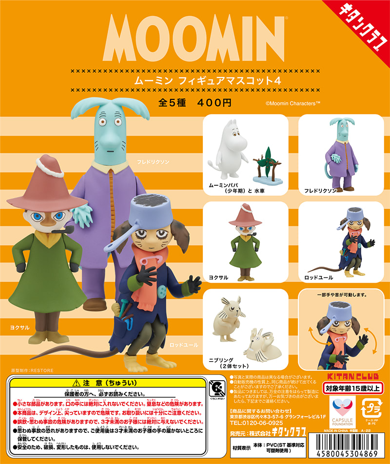 ムーミンパパの思い出』フレドリクソンやヨクサルなどを完全立体化