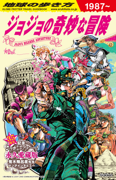 地球の歩き方』ジョジョの奇妙なコラボスポットガイド予約スタートッ