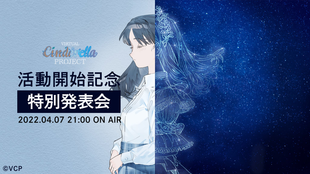 バーチャルシンデレラプロジェクト 特別発表会を4 7に配信 新メンバーを発表 アニメージュプラス アニメ 声優 特撮 漫画のニュース発信