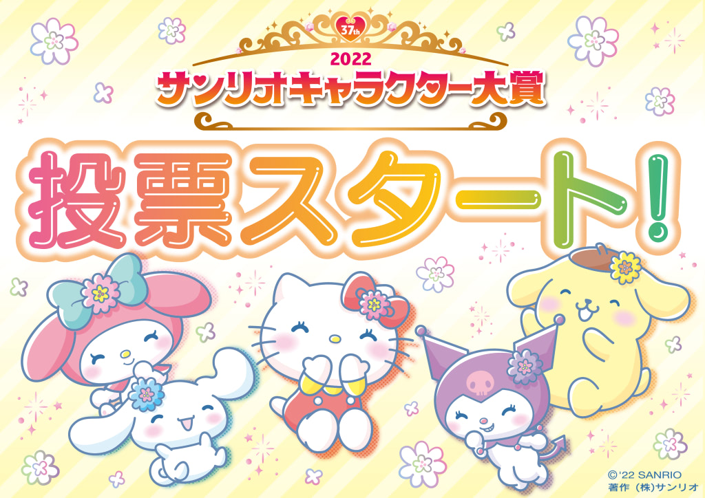 2022年サンリオキャラクター大賞』投票開始！エントリー80キャラを公開