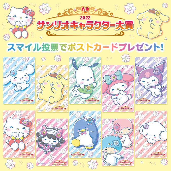 サンリオキャラクター大賞投票カード58枚 2022年サンリオキャラクター大賞』投票開始！エントリー80キャラを公開