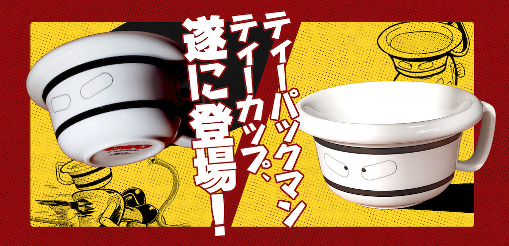 キン肉マン ティーパックマンでティータイムを満喫 ティーパックマンティーカップ アニメージュプラス アニメ 声優 特撮 漫画のニュース発信