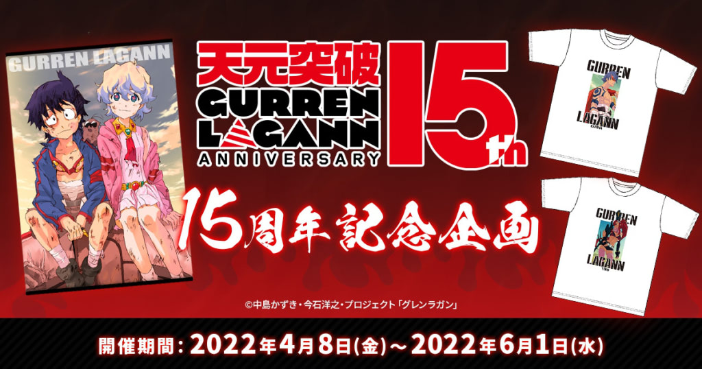 天元突破グレンラガン 15周年企画始動 グッズ受注や投票企画を開催 アニメージュプラス アニメ 声優 特撮 漫画のニュース発信