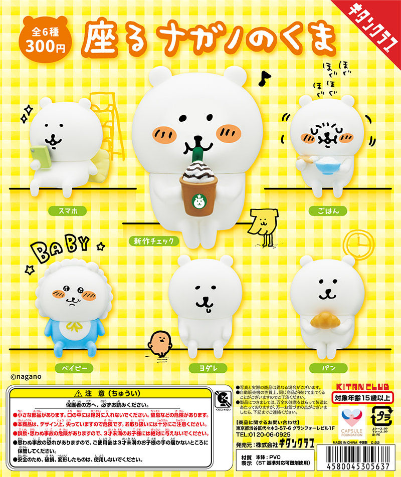 カプセルトイ『座るナガノのくま』ゆるかわいい雰囲気そのままに立体化