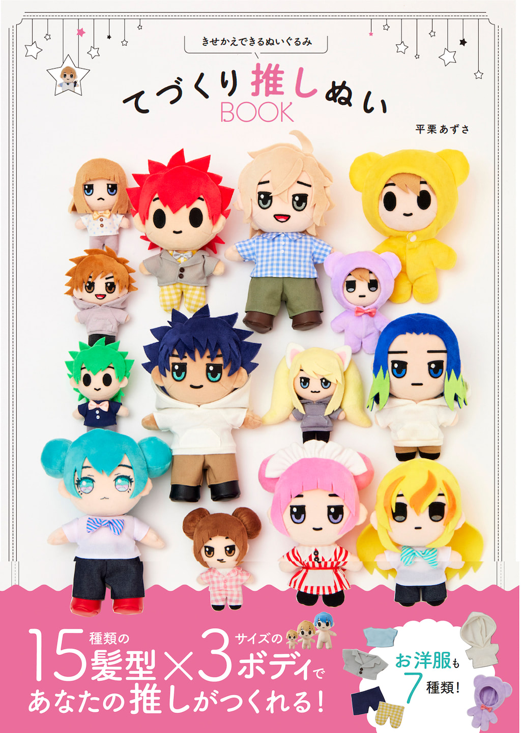 推しぬい” レシピちょい見せ！型紙もバッチリの史上初推しぬい本『て