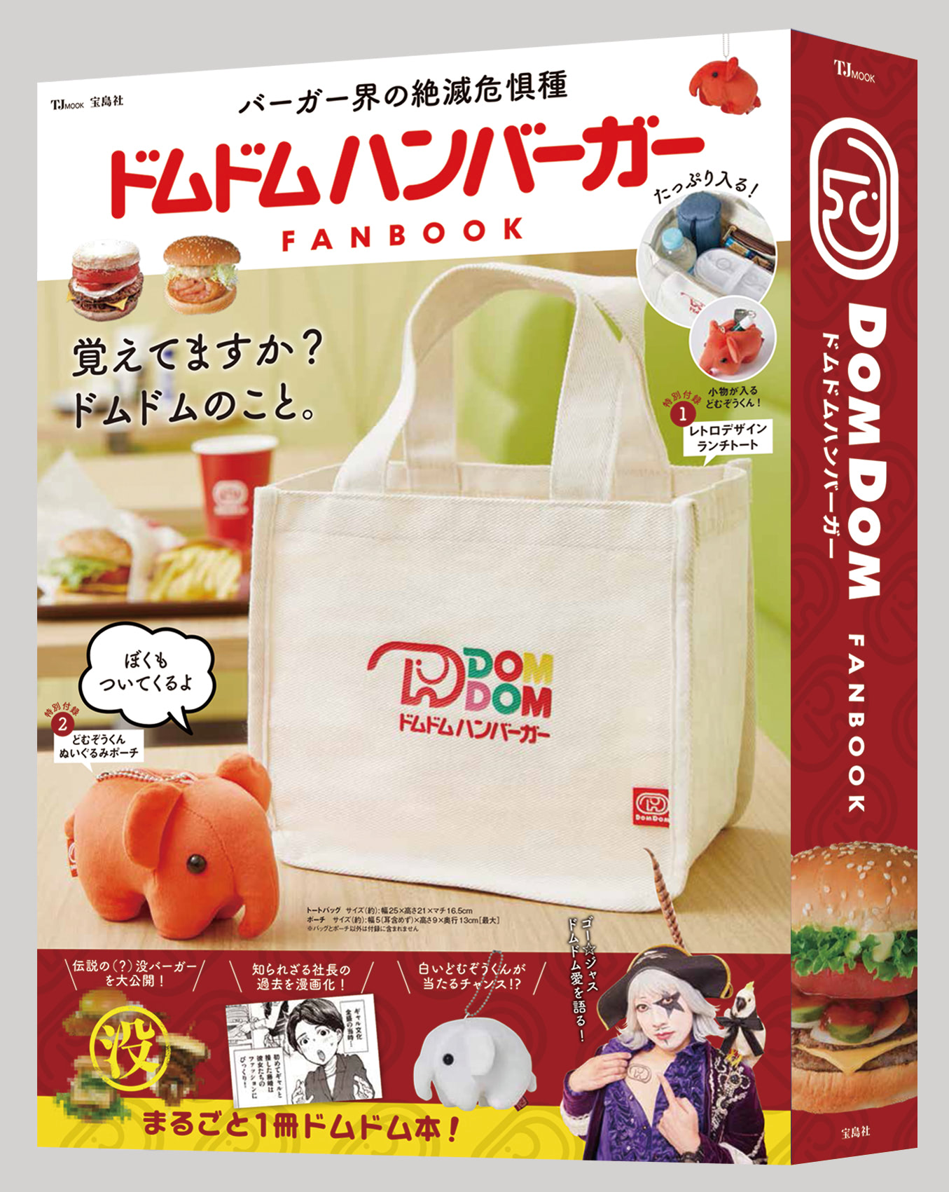 ドムドムのムック刊行！ 付録はどむぞうくんポーチ＆ランチトート
