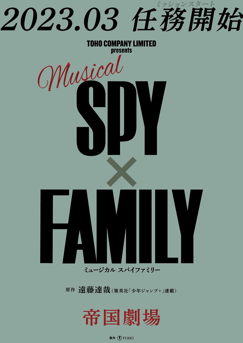Spy Times Family がミュージカルに 帝国劇場で来春上演決定 アニメージュプラス アニメ 声優 特撮 漫画のニュース発信